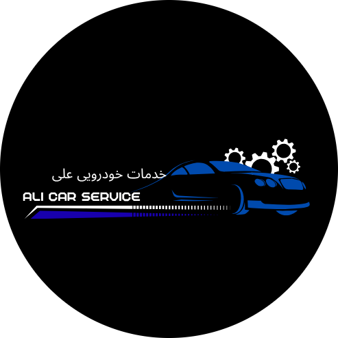خدمات خودرویی علی